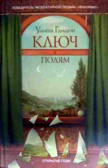 Книга Гамаюн У. Ключ к полям, 11-16391, Баград.рф